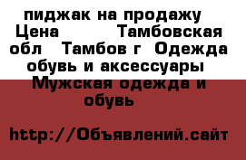 пиджак на продажу › Цена ­ 350 - Тамбовская обл., Тамбов г. Одежда, обувь и аксессуары » Мужская одежда и обувь   